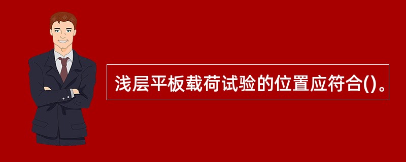 浅层平板载荷试验的位置应符合()。