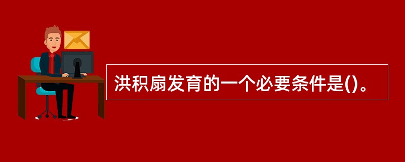 洪积扇发育的一个必要条件是()。