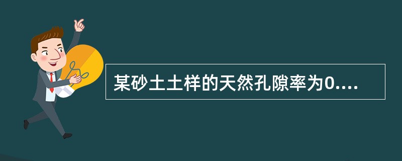 某砂土土样的天然孔隙率为0.461，最大孔隙比为0.943，最小孔隙比0.396，则该砂土的相对密实度为()。