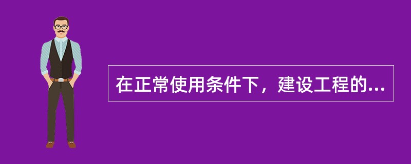 在正常使用条件下，建设工程的最低保修期限，对屋面防水工程，有防水要求的卫生间、房间和外墙面的防渗漏为()。