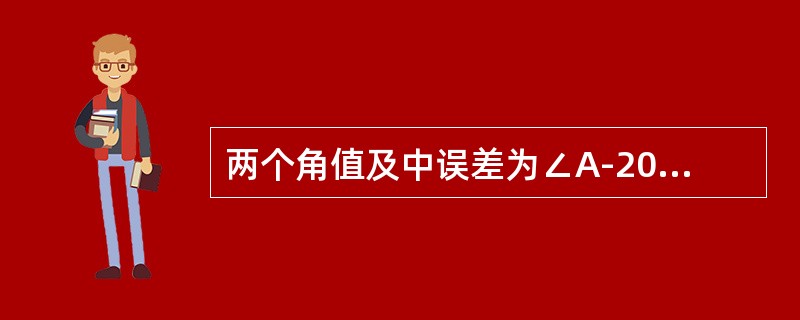 两个角值及中误差为∠A-20°22′10″±8″和∠B=44°44′20″±8″。据此进行精度比较可得出的结论为()。