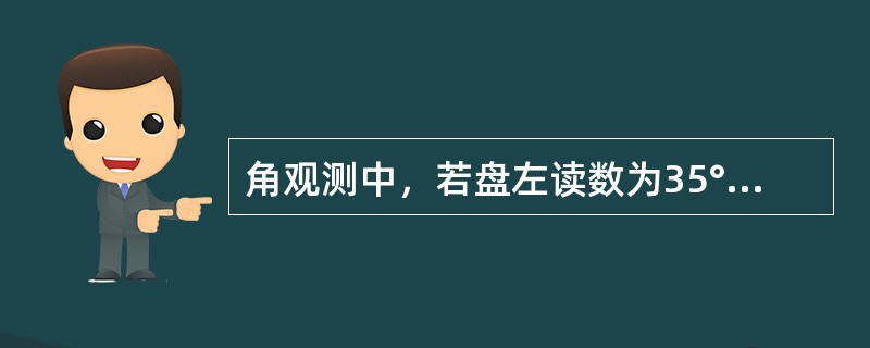 角观测中，若盘左读数为35°18′30″，指标差为0°1′30″，竖盘按顺时针注记，则该竖直角上半测回角值应为()。