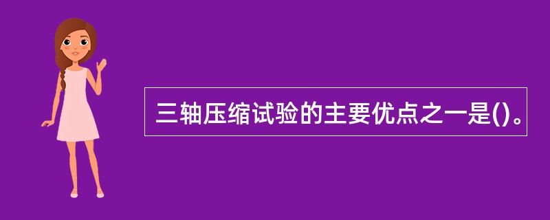 三轴压缩试验的主要优点之一是()。