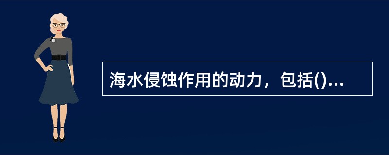 海水侵蚀作用的动力，包括()等三个方面。