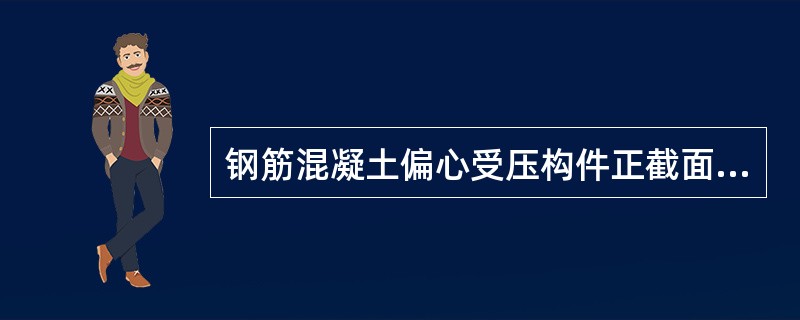 钢筋混凝土偏心受压构件正截面承载力计算中，轴向压力的附加偏心距应取()。