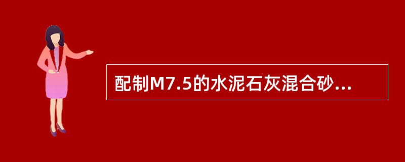 配制M7.5的水泥石灰混合砂浆，已知砂浆现场强度标准差为88N/m㎡，则砂浆配制强度为()N/m㎡。