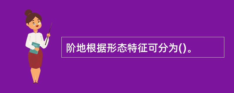 阶地根据形态特征可分为()。