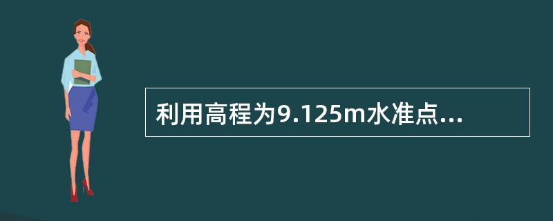 利用高程为9.125m水准点，测设高程为8.586m的室内±0地坪标高，在水准点上立尺后，水准仪瞄准该尺的读数为462m，问室内立尺时，尺上读数是以下哪项时可测得正确的±0标高？()