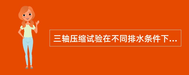 三轴压缩试验在不同排水条件下得到的内摩擦角的关系是()。