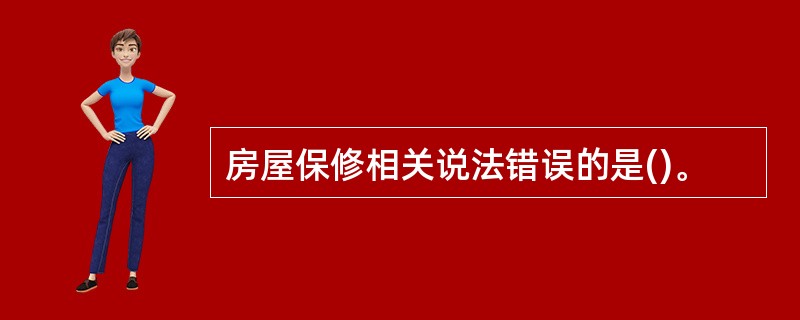 房屋保修相关说法错误的是()。