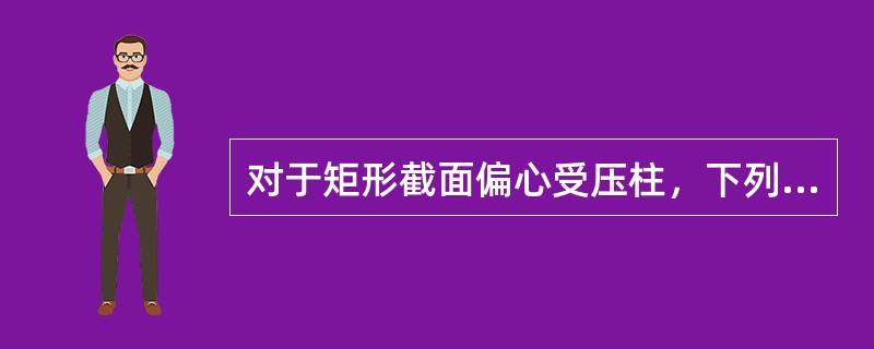 对于矩形截面偏心受压柱，下列情况，偏心距增大系数取为0的是()。