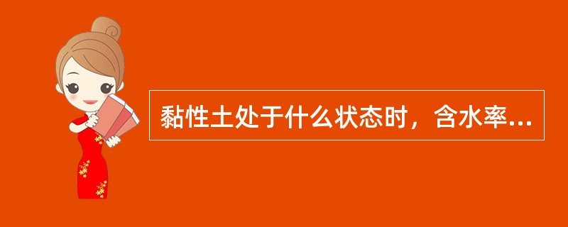 黏性土处于什么状态时，含水率减小土体积不再发生变化？()