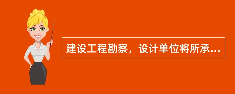 建设工程勘察，设计单位将所承揽的建设工程勘察、设计转包的，责令改正，没收违法所得，处罚款为()。