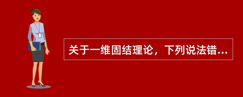 关于一维固结理论，下列说法错误的是()。