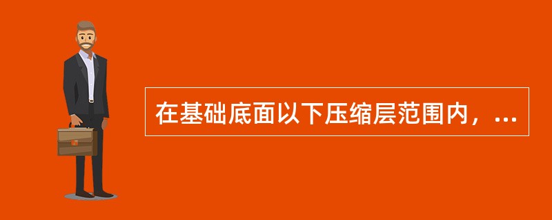 在基础底面以下压缩层范围内，存在有一层压缩模量很大的硬土层，按弹性理论计算附加应力分布时，有何影响？()