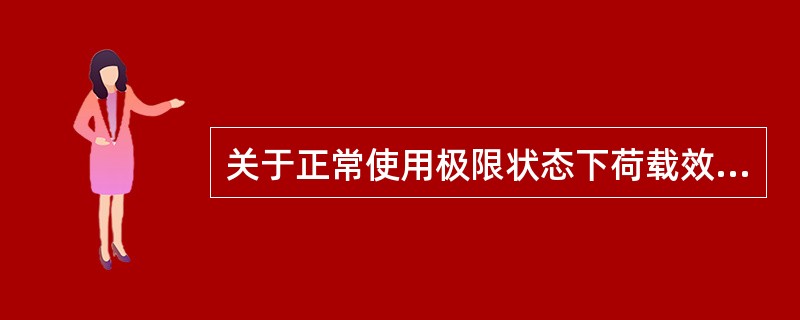 关于正常使用极限状态下荷载效应组合设计值S的表达式，下列叙述不正确的是()。