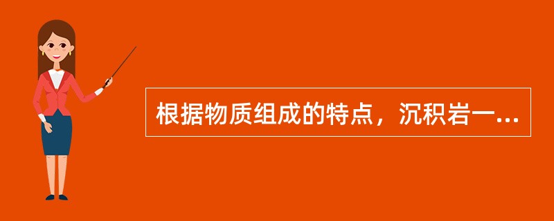 根据物质组成的特点，沉积岩一般分为：()。