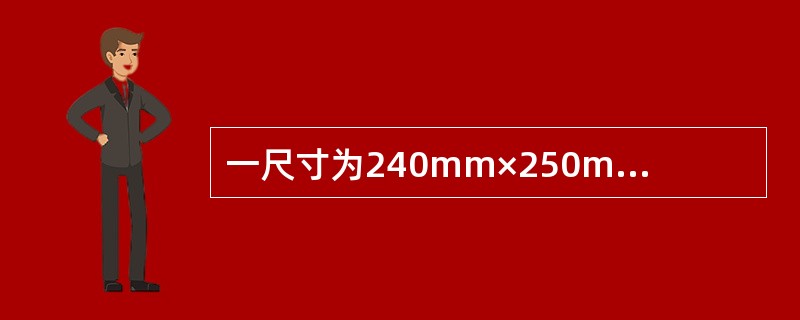 一尺寸为240mm×250mm的局部受压面，支承在490mm厚的砖墙(采用MU10烧结多孔砖、M5混合砂浆砌筑)，可能最先发生局部受压破坏的是()图所示的砖墙。