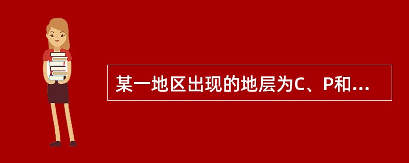 某一地区出现的地层为C、P和J地层，P和J地层之间在地质图上地层分界线相互平行，则P和J地层之间为()。