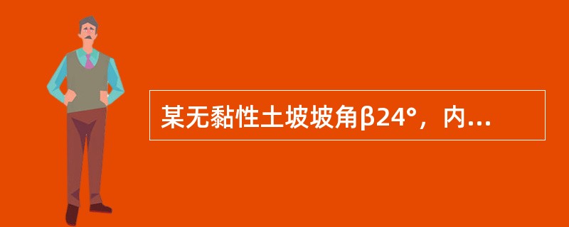 某无黏性土坡坡角β24°，内摩擦角φ=36°，则稳定安全系数为()