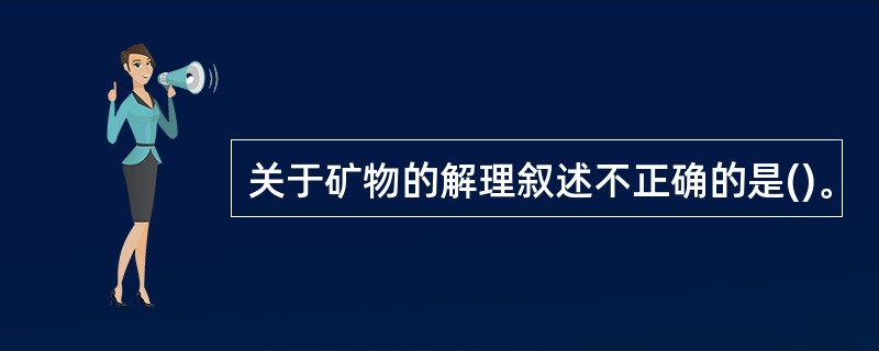 关于矿物的解理叙述不正确的是()。