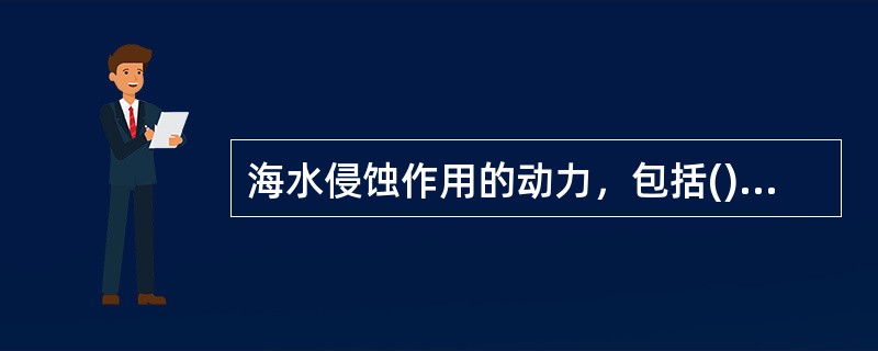 海水侵蚀作用的动力，包括()等三个方面。