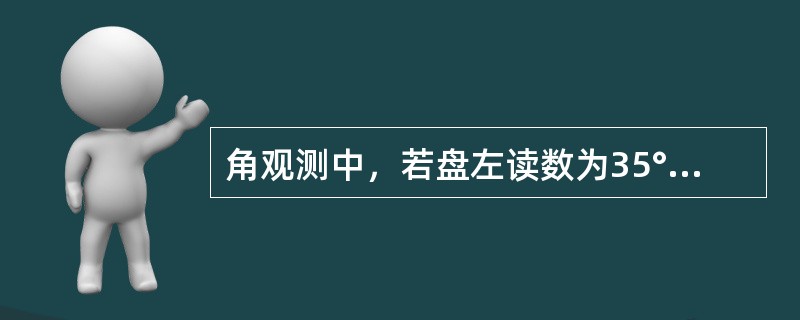 角观测中，若盘左读数为35°18′30″，指标差为0°1′30″，竖盘按顺时针注记，则该竖直角上半测回角值应为()。