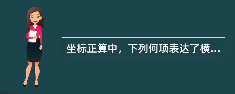 坐标正算中，下列何项表达了横坐标增量？()