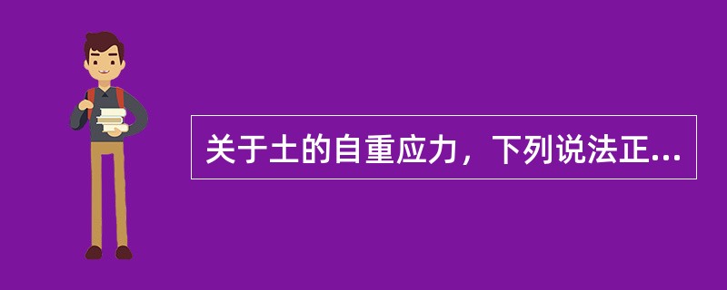 关于土的自重应力，下列说法正确的是()。