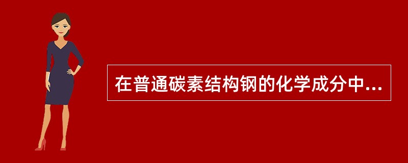 在普通碳素结构钢的化学成分中，碳的含量增加，则()。