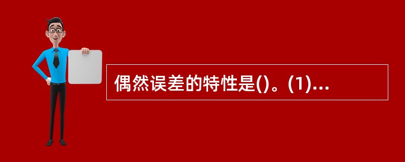 偶然误差的特性是()。(1)累积性；(2)有界性；(3)小误差密集性；(4)符号一致性；(5)对称性；(6)抵偿性。