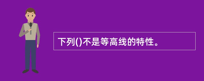 下列()不是等高线的特性。