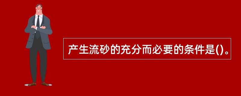 产生流砂的充分而必要的条件是()。