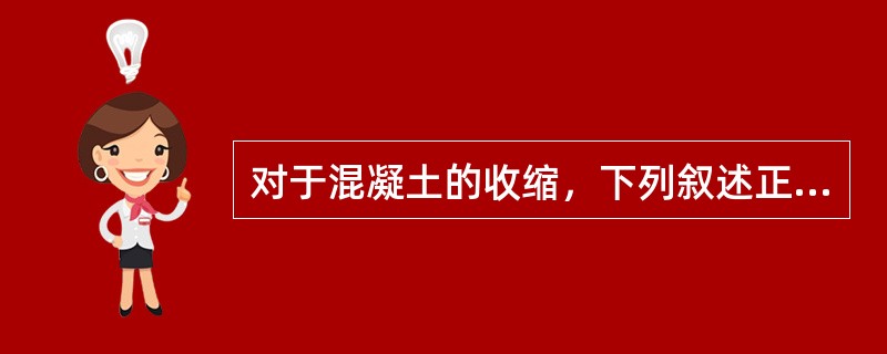 对于混凝土的收缩，下列叙述正确的是()。