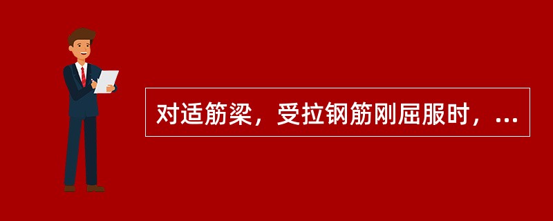 对适筋梁，受拉钢筋刚屈服时，则()。