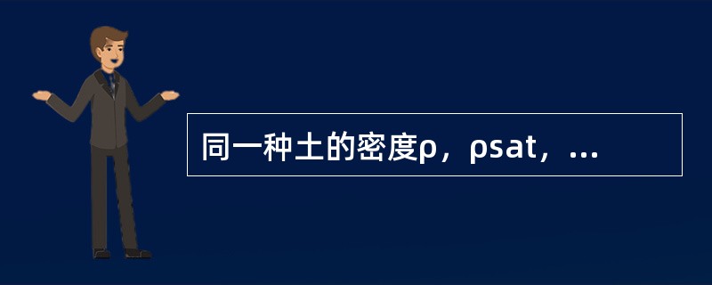 同一种土的密度ρ，ρsat，ρ′和ρd的大小顺序可能为（　　）。