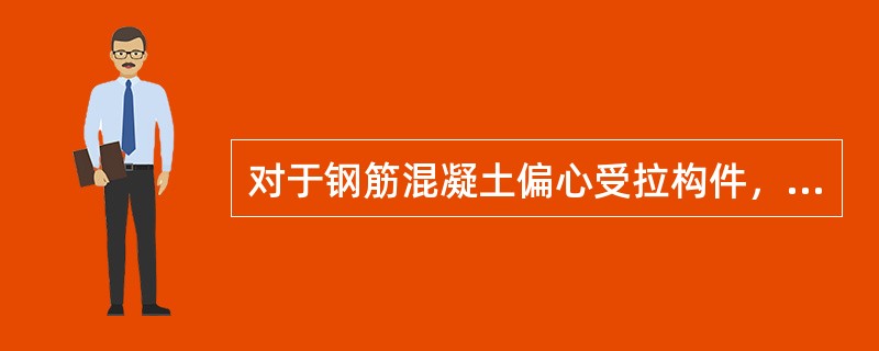 对于钢筋混凝土偏心受拉构件，下面说法错误的是（　　）。