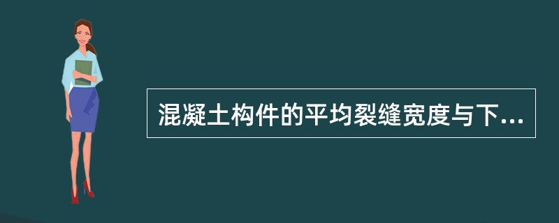 混凝土构件的平均裂缝宽度与下列哪个因素无关？