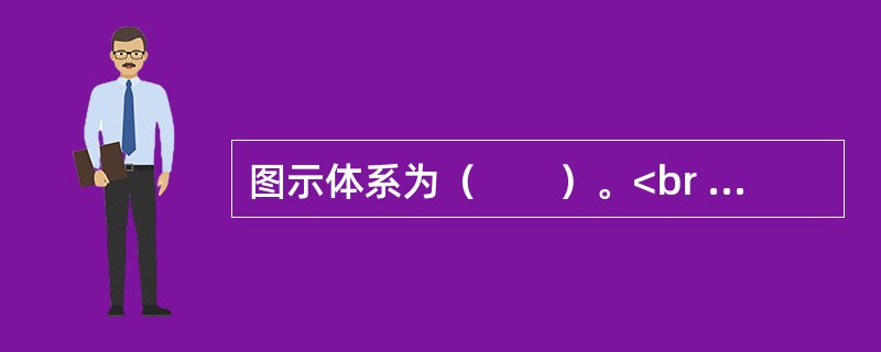 图示体系为（　　）。<br /><img border="0" style="width: 292px; height: 87px;" src