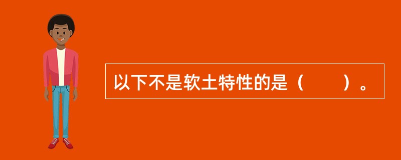 以下不是软土特性的是（　　）。