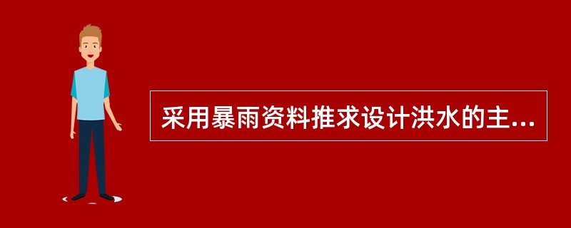 采用暴雨资料推求设计洪水的主要原因是（　　）。