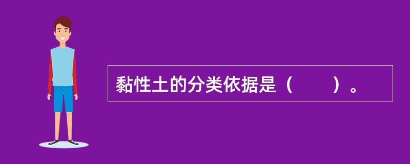 黏性土的分类依据是（　　）。