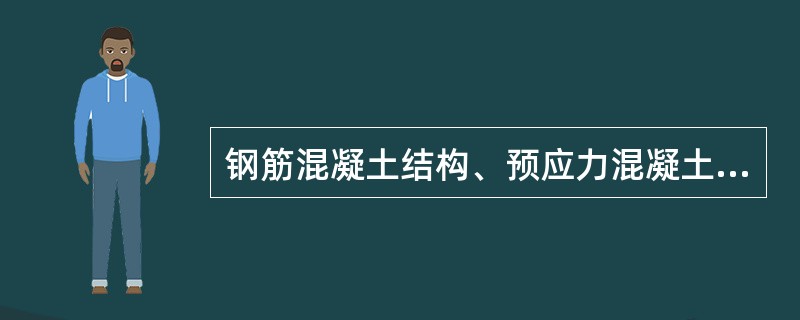 钢筋混凝土结构、预应力混凝土结构中严禁使用含下列哪种物质的水泥？（　　）