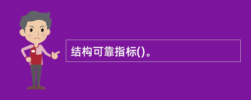 结构可靠指标()。
