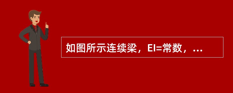 如图所示连续梁，EI=常数，已知支承B处梁截面转角为<img border="0" style="width: 61px; height: 44px;"