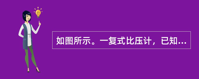 如图所示。一复式比压计，已知油的密度为0.8kg/m3，水银的密度为13.6kg/m3，各部分的高度如图所示，则A、B两点的压强差为（　　）kN/m2。<br /><img bord