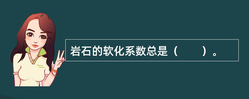 岩石的软化系数总是（　　）。