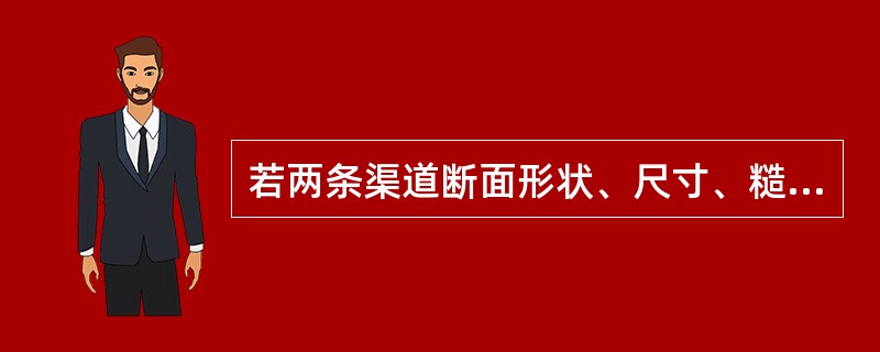 若两条渠道断面形状、尺寸、糙率、底坡都一样，只有流量不一样，则这两条渠道的临界水深（　　）。
