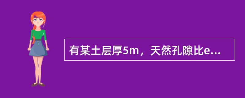 有某土层厚5m，天然孔隙比e0=0.3，若在地面施加q=100kPa的大面积均布荷载，在沉降稳定后e=0.18，可求得该土层压缩量为（　　）cm。