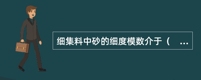 细集料中砂的细度模数介于（　　）。